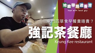 【地膽帶路遊香港】屯門四草食早餐貴唔貴？ 強記茶餐廳