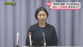 無免許運転発覚の中山県議　議員辞職せず…体調不良を理由に「９月３０日まで休養が必要」とする診断書を県議会に提出（静岡県）