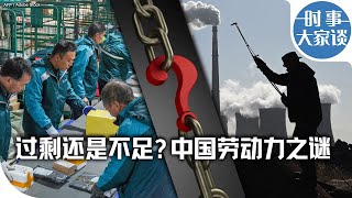 时事大家谈：过剩还是不足？中国劳动力之谜