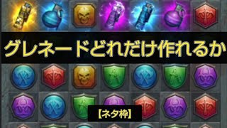 【パズル＆サバイバル】グレネードどれだけ作れるかチャレンジ【パズサバ】【ネタ枠】