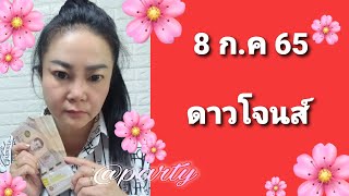 #หุ้นดาวโจนส์ 8 ก.ค 65