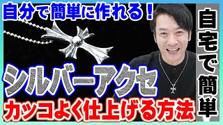 シルバーアクセサリーが遂に完成！【研磨&いぶし】