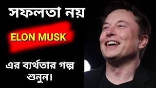 সফলতা নয়, এক ব্যর্থতার গল্প শুনুন। ELON MUSK, CEO Of TESLA. High speed Transport system.