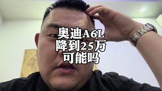 奥迪A6L新车价格如果降到25万，你还会犹豫吗？#车企降价