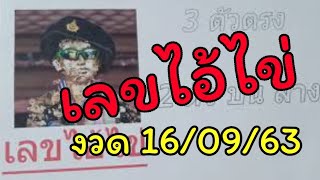 3 ตัวตรง เลขเด็ด ไอ้ไข่ วัดเจดีย์ดี งวดนี้มาตรงๆ 16/09/63