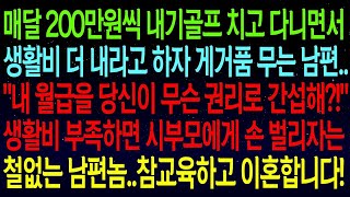 【실화사연】매달 200만원씩 내기 골프 치고 다니면서 생활비 더 내라고 하자, 남편은 게거품을 물며 \