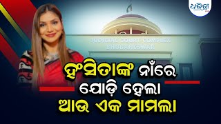 ବଢିଲା ହଂସିତା ଅଭିଲିପ୍ସାଙ୍କ ଅଡ଼ୁଆ|New Twist In Hansita Abhilipsa