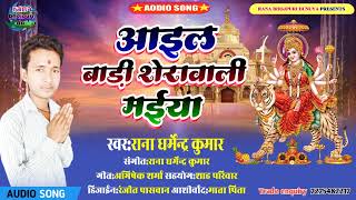 #video Ail badi Sherawali maiya Ho New bhakti song  Rana Dharmendra #video Kumar | hit bhakti song