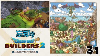 【DQB2】忘却のドラゴンクエストビルダーズ2【31】