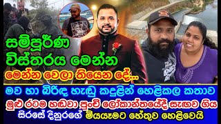 මුළු රටම හඬවා පුංචි ලෝකාන්තයේදී සැඟව ගිය සිරසේ දිනුරගේ මියයෑමට හේතුව හෙළිවෙයි News