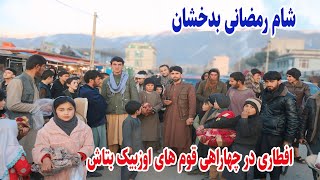 افطاری در چهاراهی قوم اوزبیک بتاش، شام بدخشان، رمضان بدخشان، Afghanistan Badakhshan