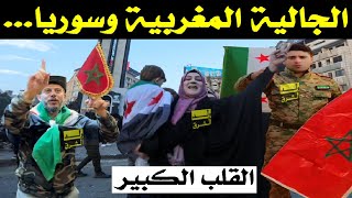 القلب الكبير ... الجالية المغربية وسوريا