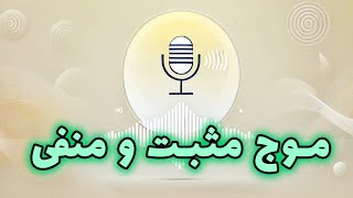 رابیا هوروسکوپ - موج مثبت و منفی