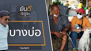 บางบ่อ : ยินดีที่ได้รู้จัก (22 ส.ค. 63)