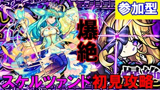 【参加型】新爆絶クエスト『スケルツァンド』初見攻略！！《初見さん歓迎》