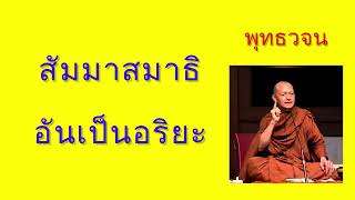 สัมมาสมาธิอันเป็นอริยะ - พุทธวจน - พระอาจารย์คึกฤทธิ์ โสตฺถิผโล