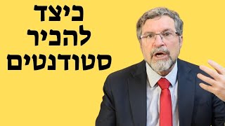 איך להכיר סטודנטים - תרגיל הביוגרפיה האקדמית