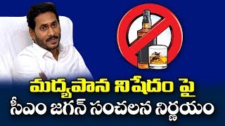 మందుబాబులకు షాక్...ఇక ఆరు దాటితే నో లిక్కర్ || AP CM YS Jagan Likely to enforce liquor prohibition