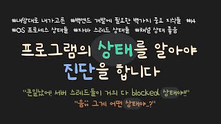 OS 프로세스의 상태가 어떻게 변하는지 아시나요?? 자바 스레드 상태도 알려 드립니다! 상태를 왜 알아야 할까요? 서버가 불능에 빠지면 분석할 때 필요하기 때문이죠!