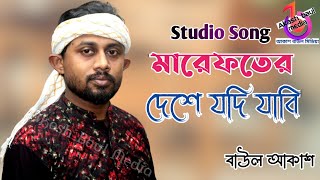 মারেফতের দেশে যদি যাবি রে মন  | বাউল আকাশ | Marefoter Deshe Jodi Jabi Re Mon | Baul Akash