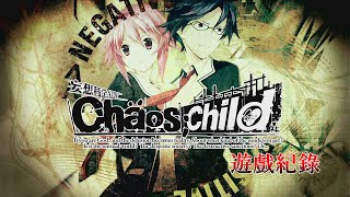 【遊戲紀錄】Chaos;Child 混沌之子 #01