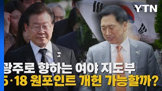 [나이트포커스] 총선 앞둔 여야 정치권...5·18 기념식 집결  / YTN