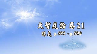 045A《大智度論》卷 21〈1 初品〉 【2022 高清 新版】