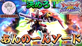 【オバブ】新規変形格闘からのあんのーんソードで敵を穿つ！！【ガンダムエピオン】【unknown.】【EXVSOB】