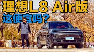 减配空气悬架！理想最便宜的大六座SUV！抢先体验理想L8 Air版