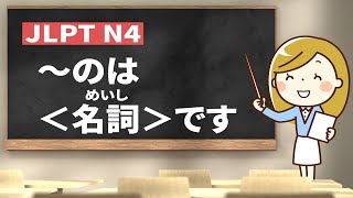 【 JLPT N4 #60 】～のは＜名詞＞です【 minna no nihongo shokyu 1 38②｜みんなの日本語38課②】