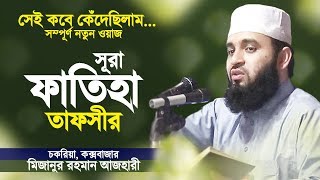 সূরা ফাতিহা নিয়ে কক্সবাজার তাফসীর করলেন মিজানুর রহমান আজহারী | Bangla Waz | Mizanur Rahman Azhari