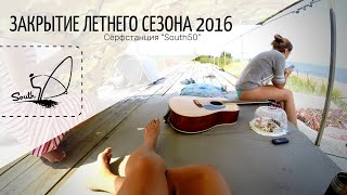 Закрытие летнего сезона 2016! Сёрфстанция \