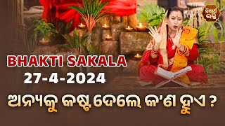 ଅନ୍ୟକୁ କଷ୍ଟ ଦେଲେ କଣ ହୁଏ  | BHAKTI SAKALA- 27-5-2024--ଆଜିର ବିଶେଷତ୍ଵ-ଭଲ ମନ୍ଦ-କଣ କରିବା ଓ ନକରିବା