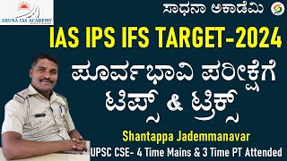 UPSC CSE PRELIMS Made Easy | IAS IPS IFS Exam Tips &Tricks | Shantappa Jademmanavar@SadhanaAcademy