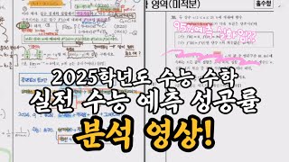 25학년도 수능 공통수학,미적분// 실전수능 예측 성공률 분석