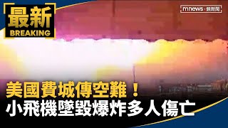 美再傳空難！　費城小飛機墜毀爆炸起火多人傷亡｜#鏡新聞