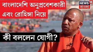 Yogi Adityanath Interview : 'Bangladeshi অনুপ্রবেশকারী এবং Rohingya নিয়ে কী বললেন Yogi? | N18K