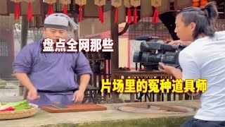 盘点片场里的冤种道具师，这程度是和导演有仇吧，真是苦了摄影师