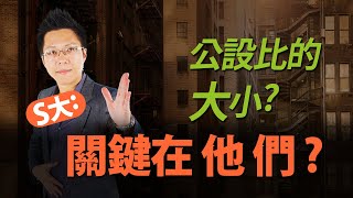 公設比的大小？　S大：關鍵在他們？｜#Sway說｜#好房網TV｜20200225