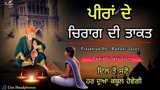 ਪੀਰਾਂ ਦੇ ਚਿਰਾਗ਼ ਦੀ ਤਾਕਤ, Punjabi Sufi Story, Ruhani Safar Ep 1361