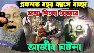 বুড়ো বয়সে বাচ্ছা জন্ম দেয়ার নতুন ওয়াজ । মুফতি আব্দুল বাতেন কাসেমি দাঃ বাঃ । Abdul baten kasemi