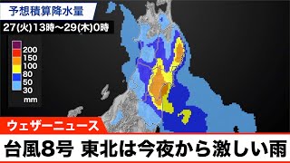 【台風8号最新情報】東北太平洋側は今夜から激しい雨／明日明け方に上陸見込み