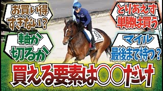 「メイケイエールの取捨選択を語ろう」に対するみんなの反応集