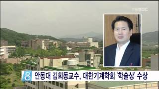 [안동MBC뉴스]안동대 김희동교수,기계학회 '학술상' 수상