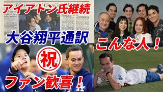 ㊗大谷翔平 ファン歓喜！「今季も通訳はウィル・アイアトン氏が続投！」X上ファン歓喜のコンビ継続！元ＷＢＣフィリピン代表！「頼もしい限り」「安定感と信頼度が最高値」