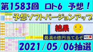 第1583回 ロト6予想　2021年５月6日抽選