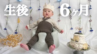 【ハーフバースデー】生後6ヶ月を迎えた赤ちゃんの記念撮影【おうちスタジオ】【飾りつけ】Baby turned 6 months and was taken commemorative photos