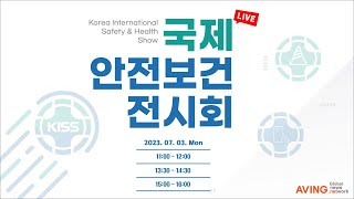 [LIVE] Korea International Safety \u0026 Health Show (KISS 2023 _ 2023 국제안전보건전시회)