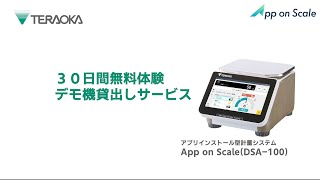 アプリインストール型計量システム App on Scale(DSA-100)│無料デモ機貸出サービス【寺岡精工】