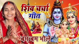 LIVE शिवचर्चा भजन l Shiv Charcha | Shiv Charcha bhajan | Shiv Charcha geet | shiv guru bhajan